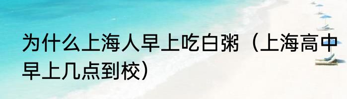 为什么上海人早上吃白粥（上海高中早上几点到校）