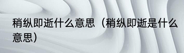 稍纵即逝什么意思（稍纵即逝是什么意思）