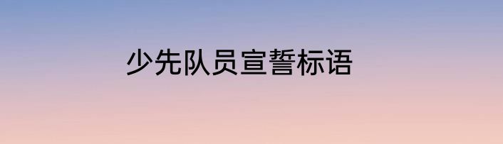 少先队员宣誓标语