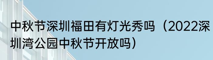 中秋节深圳福田有灯光秀吗（2022深圳湾公园中秋节开放吗）