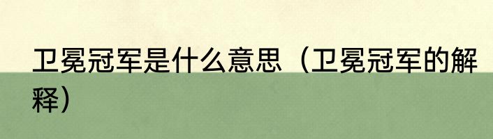 卫冕冠军是什么意思（卫冕冠军的解释）
