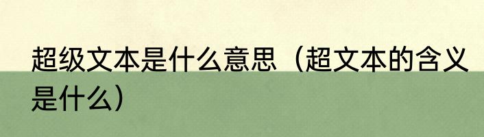 超级文本是什么意思（超文本的含义是什么）