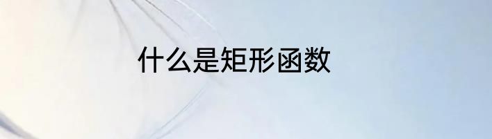 什么是矩形函数