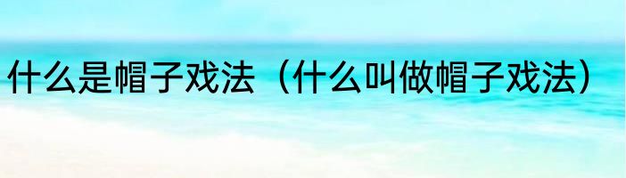 什么是帽子戏法（什么叫做帽子戏法）