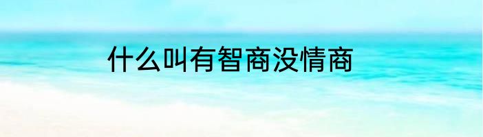 什么叫有智商没情商