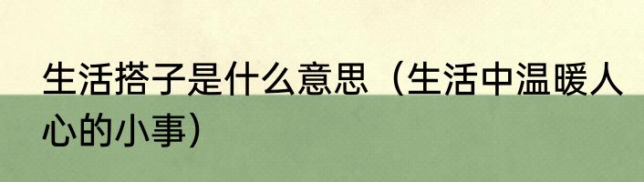 生活搭子是什么意思（生活中温暖人心的小事）