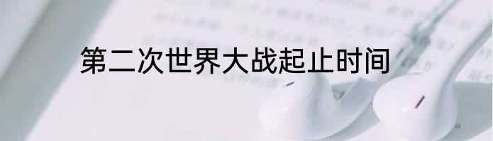 第二次世界大战起止时间