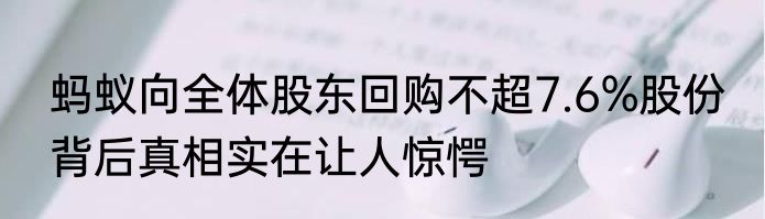 蚂蚁向全体股东回购不超7.6%股份 背后真相实在让人惊愕