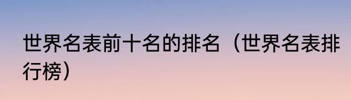 世界名表前十名的排名（世界名表排行榜）