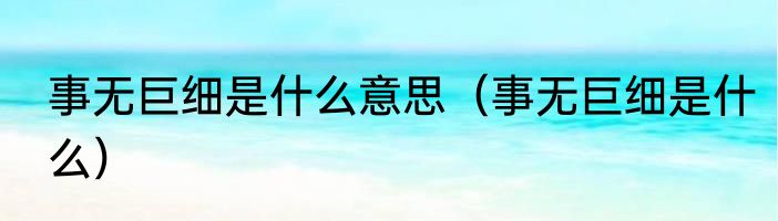 似水流年的意思是什么意思（似水流年的意思是）
