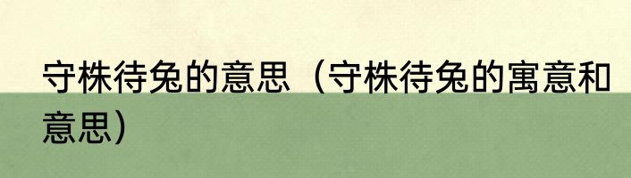 守株待兔的意思（守株待兔的寓意和意思）