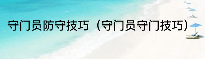 守门员防守技巧（守门员守门技巧）