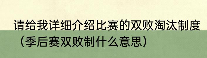 请给我详细介绍比赛的双败淘汰制度（季后赛双败制什么意思）
