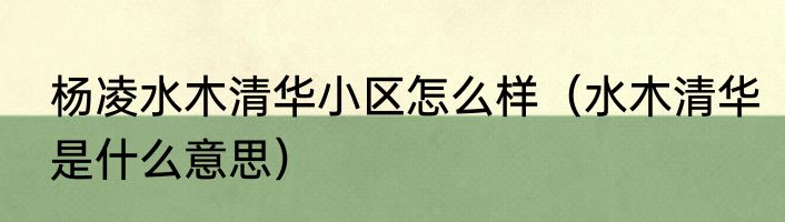水绘园因为什么闻名（如皋水绘园晚上开放么）