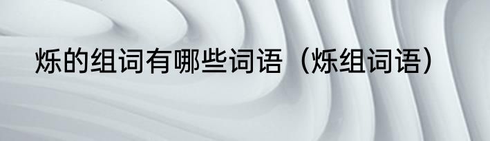 烁的组词有哪些词语（烁组词语）