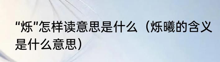 “烁”怎样读意思是什么（烁曦的含义是什么意思）