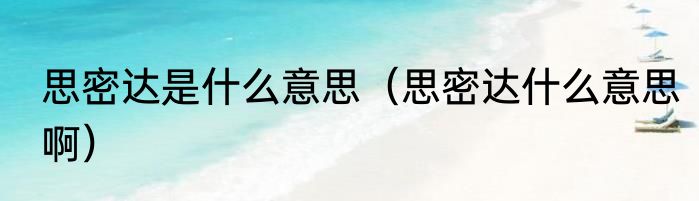 思密达是什么意思（思密达什么意思啊）
