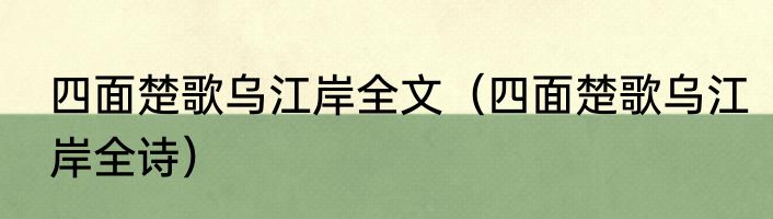 四面楚歌乌江岸全文（四面楚歌乌江岸全诗）