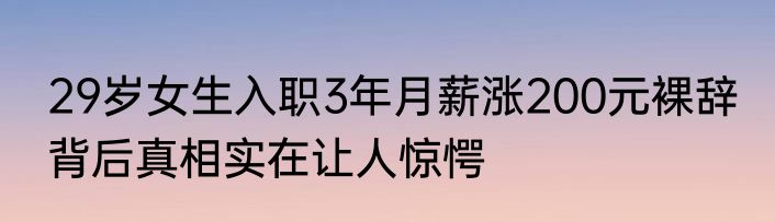 29岁女生入职3年月薪涨200元裸辞 背后真相实在让人惊愕