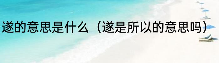 遂的意思是什么（遂是所以的意思吗）