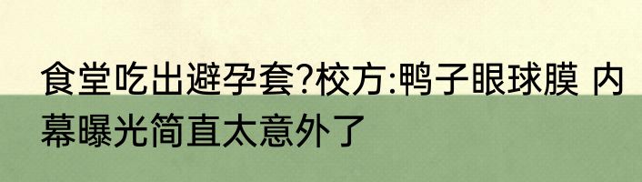 进化掉食欲的“白人饭” 背后真相实在让人惊愕