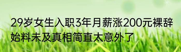 29岁女生入职3年月薪涨200元裸辞 始料未及真相简直太意外了