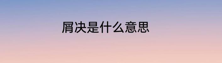 屑决是什么意思