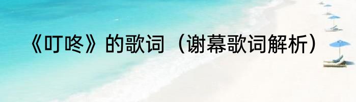 《叮咚》的歌词（谢幕歌词解析）