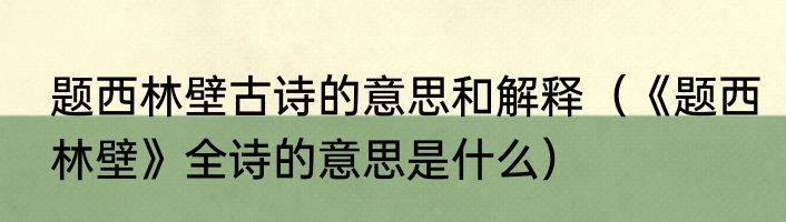 题西林壁古诗的意思和解释（《题西林壁》全诗的意思是什么）
