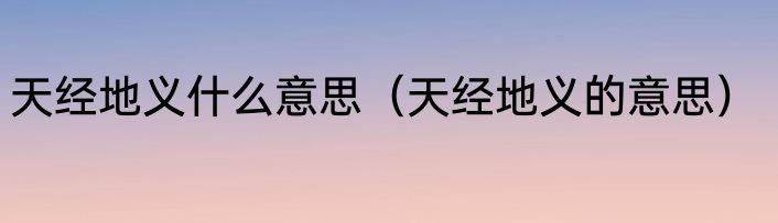 天经地义什么意思（天经地义的意思）