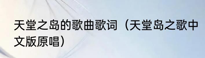 天堂之岛的歌曲歌词（天堂岛之歌中文版原唱）