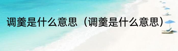 调羹是什么意思（调羹是什么意思）
