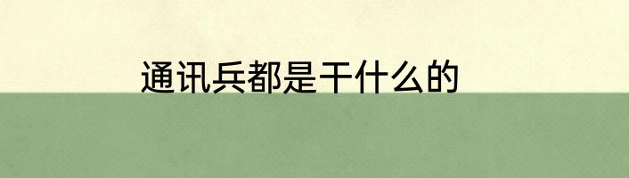 通讯兵都是干什么的