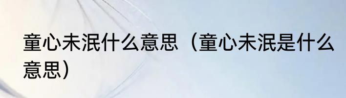 童心未泯什么意思（童心未泯是什么意思）