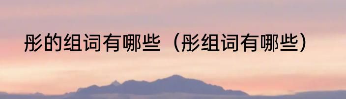 空调制冷27度自动27度区别（空调27冷28热怎么回事）