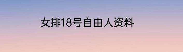 女排18号自由人资料