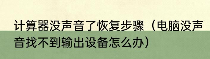 计算器没声音了恢复步骤（电脑没声音找不到输出设备怎么办）