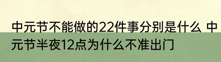 中元节不能做的22件事分别是什么 中元节半夜12点为什么不准出门
