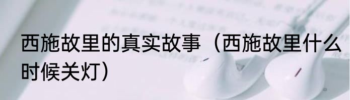 西施故里的真实故事（西施故里什么时候关灯）