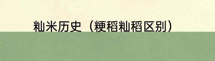 籼米历史（粳稻籼稻区别）