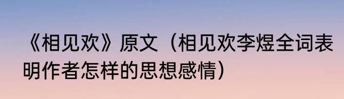 《相见欢》原文（相见欢李煜全词表明作者怎样的思想感情）