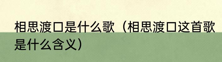 相思渡口是什么歌（相思渡口这首歌是什么含义）