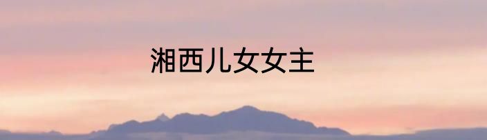 湘西儿女女主