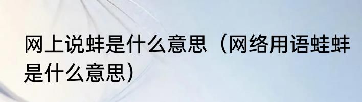 网上说蚌是什么意思（网络用语蛙蚌是什么意思）