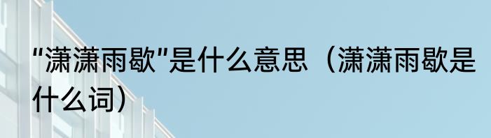 萧亚轩的历任男朋友（萧亚轩性格）