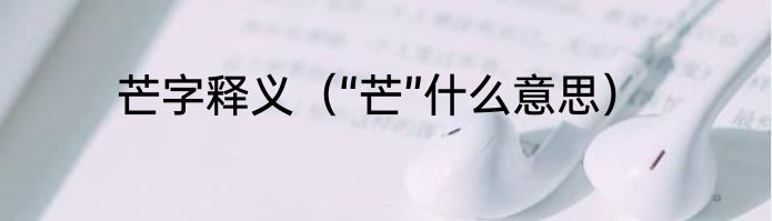 芒字释义（“芒”什么意思）