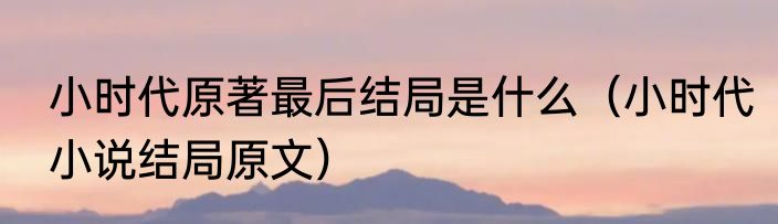 小时代原著最后结局是什么（小时代小说结局原文）