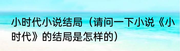 小时代小说结局（请问一下小说《小时代》的结局是怎样的）