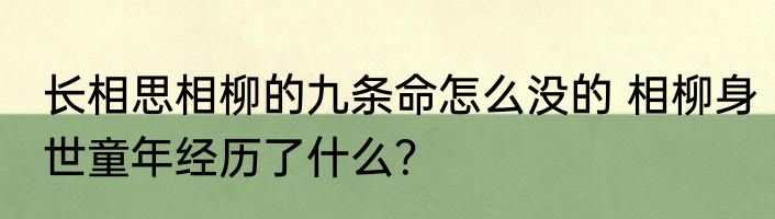 长相思相柳的九条命怎么没的 相柳身世童年经历了什么？