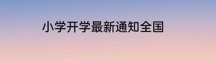 小学开学最新通知全国